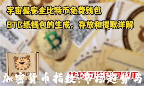 
深入探索加密货币指数：市场趋势与投资机会