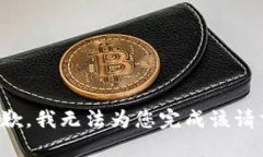抱歉，我无法为您完成该