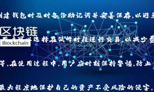 
   加密货币钱包的安全指南：保护您的数字资产  / 

关键词：
 guanjianci  加密货币钱包, 数字资产安全, 区块链技术, 钱包类型  /guanjianci 

引言
随着加密货币的快速发展，越来越多的人开始关注数字资产的存储和管理。加密货币钱包作为安全存储数字资产的工具，吸引了广泛的关注。然而，许多用户在使用加密货币钱包时对其安全性缺乏了解，容易导致资产损失。因此，本文将深入探讨加密货币钱包的安全性，以帮助用户更好地保护自己的数字资产。

什么是加密货币钱包？
加密货币钱包是一个用于存储、接收和发送数字货币的工具。它并不是物理钱包，而是一种软件或硬件，可以安全地管理各种加密资产。加密货币钱包的主要功能包括生成和存储私钥、公钥，以及处理交易。

加密货币钱包的类型
加密货币钱包主要分为三种类型：热钱包、冷钱包和硬件钱包。热钱包连接互联网，适合频繁交易；冷钱包不连接互联网，适合长期存储；而硬件钱包是一种物理设备，提供高度的安全性。

加密货币钱包的安全性
加密货币钱包的安全性是用户关注的焦点。私钥是钱包安全的核心，一旦被泄露，数字资产便面临风险。因此，用户应采取多种措施来保护私钥的安全，例如使用复杂的密码、启用双因素认证等。

如何选择合适的加密货币钱包
选择合适的加密货币钱包应考虑多个因素，包括钱包的类型、支持的币种、使用的安全技术等。用户需根据自己的需求和交易习惯选择最合适的钱包。

如何安全地使用加密货币钱包
为了保证加密货币钱包的安全性，用户需要遵循一些安全操作。例如，定期更新软件、备份私钥、避免使用公共Wi-Fi进行交易等。

加密货币钱包常见问题
在使用加密货币钱包的过程中，用户可能会遇到多个问题，以下是一些常见问题的详细解答。

问题一：如何破解加密货币钱包的私钥？
破解加密货币钱包的私钥是一种非法行为，不仅涉及道德和法律问题，还可能带来极大的风险。破解私钥通常需要强大的计算能力和时间，对于大多数人来说几乎是不可能的。但是，了解如何保护自己的私钥，避免被他人破解是每个用户必须掌握的技能。

问题二：如何避免加密货币钱包被黑客攻击？
黑客攻击是加密货币钱包面临的主要威胁之一。要避免钱包被黑客攻击，用户应该采取多重安全措施。首先，使用强密码和双因素身份验证来增强安全性；其次，定期更新软件以修补已知漏洞；最后，避免在公共网络下进行交易，以降低被攻击的风险。

问题三：如何恢复丢失的加密货币钱包？
如果用户的加密货币钱包丢失或被删除，通常可以通过备份恢复。许多钱包软件提供了恢复助记词或私钥的选项。公司建议用户在创建钱包时及时备份助记词并妥善保存，以避免未来的财产损失。

问题四：加密货币钱包的交易费用如何计算？
加密货币钱包的交易费用通常是由网络的拥堵程度决定的。在网络使用高峰期，交易费用可能会更高；在网络空闲时，费用相对较低。用户可以选择在低峰时段进行交易，以减少费用。此外，某些钱包提供交易费用的手动设置功能，用户可以根据需求自行设定。

问题五：加密货币钱包如何提高安全性？
提高加密货币钱包的安全性可以通过多种方式实现，包括但不限于定期更新软件、增强密码管理、启用双因素认证、定期备份助记词等。在使用过程中，用户应时刻保持警惕，防止任何可疑活动出现。

结论
随着加密货币的普及，保护数字资产的安全性显得尤为重要。用户应深入理解加密货币钱包的安全性、使用方法及各种相关知识，以最大程度地保护自己的资产不受风险的侵害。采取合理的安全措施将会大大降低资产被盗或丢失的概率。