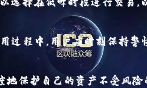 
   加密货币钱包的安全指南：保护您的数字资产  / 

关键词：
 guanjianci  加密货币钱包, 数字资产安全, 区块链技术, 钱包类型  /guanjianci 

引言
随着加密货币的快速发展，越来越多的人开始关注数字资产的存储和管理。加密货币钱包作为安全存储数字资产的工具，吸引了广泛的关注。然而，许多用户在使用加密货币钱包时对其安全性缺乏了解，容易导致资产损失。因此，本文将深入探讨加密货币钱包的安全性，以帮助用户更好地保护自己的数字资产。

什么是加密货币钱包？
加密货币钱包是一个用于存储、接收和发送数字货币的工具。它并不是物理钱包，而是一种软件或硬件，可以安全地管理各种加密资产。加密货币钱包的主要功能包括生成和存储私钥、公钥，以及处理交易。

加密货币钱包的类型
加密货币钱包主要分为三种类型：热钱包、冷钱包和硬件钱包。热钱包连接互联网，适合频繁交易；冷钱包不连接互联网，适合长期存储；而硬件钱包是一种物理设备，提供高度的安全性。

加密货币钱包的安全性
加密货币钱包的安全性是用户关注的焦点。私钥是钱包安全的核心，一旦被泄露，数字资产便面临风险。因此，用户应采取多种措施来保护私钥的安全，例如使用复杂的密码、启用双因素认证等。

如何选择合适的加密货币钱包
选择合适的加密货币钱包应考虑多个因素，包括钱包的类型、支持的币种、使用的安全技术等。用户需根据自己的需求和交易习惯选择最合适的钱包。

如何安全地使用加密货币钱包
为了保证加密货币钱包的安全性，用户需要遵循一些安全操作。例如，定期更新软件、备份私钥、避免使用公共Wi-Fi进行交易等。

加密货币钱包常见问题
在使用加密货币钱包的过程中，用户可能会遇到多个问题，以下是一些常见问题的详细解答。

问题一：如何破解加密货币钱包的私钥？
破解加密货币钱包的私钥是一种非法行为，不仅涉及道德和法律问题，还可能带来极大的风险。破解私钥通常需要强大的计算能力和时间，对于大多数人来说几乎是不可能的。但是，了解如何保护自己的私钥，避免被他人破解是每个用户必须掌握的技能。

问题二：如何避免加密货币钱包被黑客攻击？
黑客攻击是加密货币钱包面临的主要威胁之一。要避免钱包被黑客攻击，用户应该采取多重安全措施。首先，使用强密码和双因素身份验证来增强安全性；其次，定期更新软件以修补已知漏洞；最后，避免在公共网络下进行交易，以降低被攻击的风险。

问题三：如何恢复丢失的加密货币钱包？
如果用户的加密货币钱包丢失或被删除，通常可以通过备份恢复。许多钱包软件提供了恢复助记词或私钥的选项。公司建议用户在创建钱包时及时备份助记词并妥善保存，以避免未来的财产损失。

问题四：加密货币钱包的交易费用如何计算？
加密货币钱包的交易费用通常是由网络的拥堵程度决定的。在网络使用高峰期，交易费用可能会更高；在网络空闲时，费用相对较低。用户可以选择在低峰时段进行交易，以减少费用。此外，某些钱包提供交易费用的手动设置功能，用户可以根据需求自行设定。

问题五：加密货币钱包如何提高安全性？
提高加密货币钱包的安全性可以通过多种方式实现，包括但不限于定期更新软件、增强密码管理、启用双因素认证、定期备份助记词等。在使用过程中，用户应时刻保持警惕，防止任何可疑活动出现。

结论
随着加密货币的普及，保护数字资产的安全性显得尤为重要。用户应深入理解加密货币钱包的安全性、使用方法及各种相关知识，以最大程度地保护自己的资产不受风险的侵害。采取合理的安全措施将会大大降低资产被盗或丢失的概率。