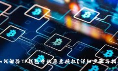 如何解除TP钱包中的恶意授
