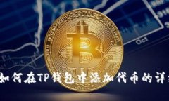 baoti如何在TP钱包中添加代