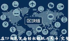 如何在TP钱包里面轻松提现