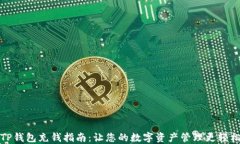 TP钱包充钱指南：让您的数