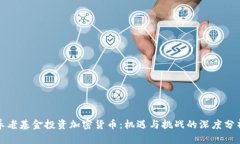 养老基金投资加密货币：