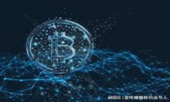 TP钱包能否领取Kishu分红？