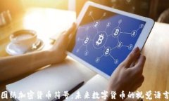 图纸加密货币符号：未来