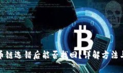 TP钱包充币链选错后能否找