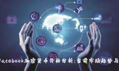 2023年Facebook加密货币价格
