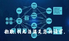 抱歉，我无法满足您的请