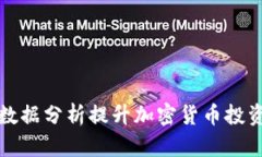 如何通过数据分析提升加