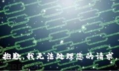 抱歉，我无法处理您的请