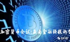 2023欧洲加密货币会议：未