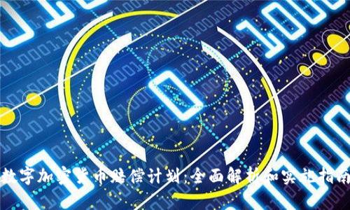 数字加密货币赔偿计划：全面解析和实施指南
