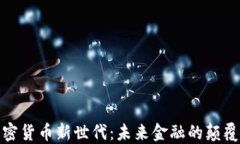 加密货币新世代：未来金