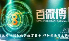 如何使用TP钱包购买数字货