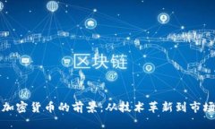 网络加密货币的前景：从