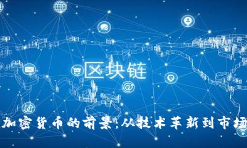 网络加密货币的前景：从技术革新到市场机遇