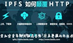揭露加密货币聊天骗局套
