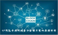tP钱包币为何增多但金额不