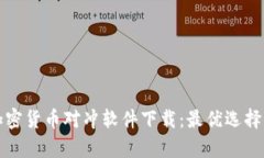 全面解析加密货币对冲软