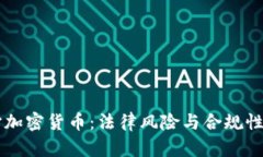 严打加密货币：法律风险