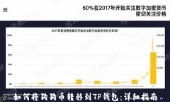如何将狗狗币转移到TP钱包