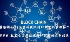 抹茶（Mexc）交易所提现到