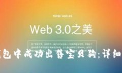 如何在TP钱包中成功出售宝