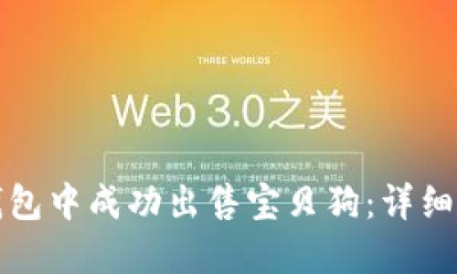 如何在TP钱包中成功出售宝贝狗：详细指南与技巧