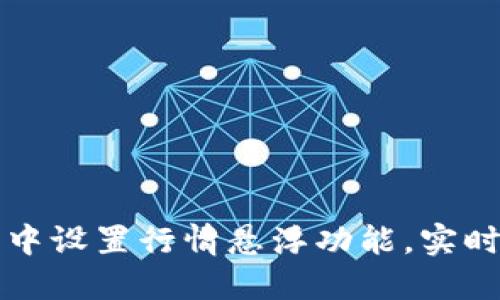 如何在TP钱包中设置行情悬浮功能，实时掌握币市动态