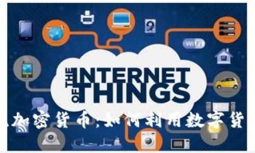 委内瑞拉的主流加密货币：如何利用数字货币应对经济危机