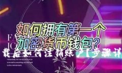 TP钱包官网下载后如何注销