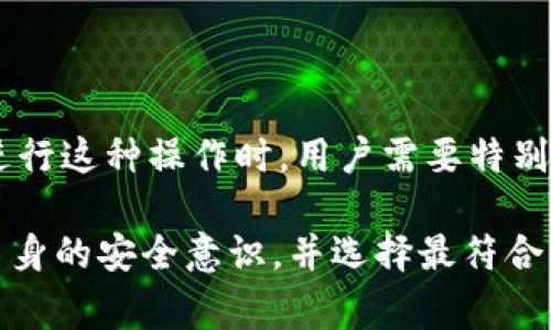 TP钱包是否能够导入小狐狸（MetaMask）是很多用户关注的话题。让我们通过这篇文章深入了解这个问题，探讨如何进行跨钱包操作，以及相关的注意事项。

什么是TP钱包和小狐狸（MetaMask）？

TP钱包是一款非常流行的多链数字货币钱包。它支持多种区块链资产的管理，界面友好，功能齐全，适合各种层次的用户。TP钱包不仅可以存储各类数字货币，还支持去中心化应用（DApp）的访问。

小狐狸（MetaMask）则是一款广受欢迎的以太坊及ERC20代币钱包。它既可以作为浏览器插件使用，又可以作为移动应用安装。在区块链生态系统中，小狐狸为用户提供了极大的便利，支持用户与以太坊网络及其他兼容网络（如币安智能链等）的交互。

TP钱包能否导入小狐狸（MetaMask）的信息？

在许多情况下，用户希望能够在不同的钱包之间导入和导出资产。在此背景下，很多人开始询问TP钱包是否支持导入小狐狸的钱包信息。

理论上，TP钱包与小狐狸（MetaMask）之间具有一定的互操作性。因为它们均支持相同类型的私钥和助记词。用户可以通过导出小狐狸的助记词，在TP钱包中恢复自己的钱包。下面我们将详细介绍具体的操作步骤。

如何将小狐狸（MetaMask）的钱包导入TP钱包？

以下是将小狐狸钱包导入TP钱包的步骤：

ol
    listrong备份小狐狸（MetaMask）钱包的助记词：/strong打开小狐狸，进入钱包页面，点击设置，找到备份助记词选项。确保将助记词安全地记录下来。这是进行导入操作的关键步骤。/li
    listrong下载TP钱包：/strong如果尚未安装TP钱包，请前往应用商店或官网下载安装。/li
    listrong打开TP钱包并创建新钱包：/strong在TP钱包中，选择“导入钱包”选项。/li
    listrong输入助记词：/strong将小狐狸的助记词输入到TP钱包相应的字段中，系统会自动识别并导入资产。/li
    listrong完成导入：/strong按照提示完成后续操作，确保资产成功转移。/li
/ol

注意事项

在进行导入小狐狸钱包的操作时，需要注意以下几点：

ul
    listrong安全性：/strong助记词是你钱包的“钥匙”，请妥善保管。不要将其分享给任何人，并避免在不安全的环境中输入。/li
    listrong网络环境：/strong确保在安全的网络环境中进行钱包操作，避免潜在的钓鱼攻击。/li
    listrong风险意识：/strong在跨钱包操作中，了解资产的流动，不要随意转账或交换不熟悉的资产。/li
/ul

常见问题解答

h4TP钱包和小狐狸（MetaMask）哪个更安全？/h4
安全性通常取决于用户的使用习惯和钱包的设定。TP钱包和小狐狸均有自身的安全措施，用户需保持自己的助记词和私钥安全。

h4如果我丢失了助记词，是否还能找回我的钱包？/h4
如果助记词丢失，钱包将无法恢复，请务必妥善保存助记词。

h4如何选择最适合我的钱包？/h4
选择钱包时，可以考虑以下因素：支持的资产种类、安全性、用户体验、社区支持等。

总结

总体而言，TP钱包能有效地导入小狐狸（MetaMask）的钱包，通过助记词进行操作是一个相对简单的过程。在进行这种操作时，用户需要特别注意信息的安全性和操作的规范性。

希望这篇文章能帮助到更多对数字钱包操作感兴趣的用户！无论是选择TP钱包还是小狐狸，最重要的是提高自身的安全意识，并选择最符合自己需求的钱包进行操作。