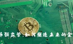 加密货币强监管：如何塑