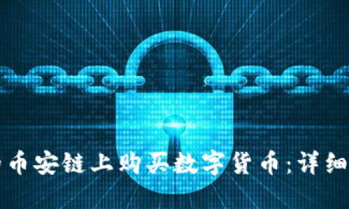 如何在TP钱包的币安链上购买数字货币：详细指南与实用技巧