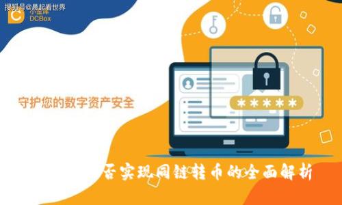 TP钱包能否实现同链转币的全面解析