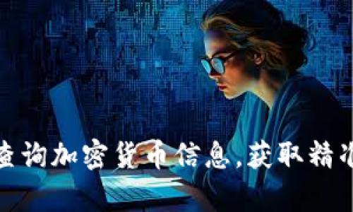 如何有效查询加密货币信息，获取精准投资数据