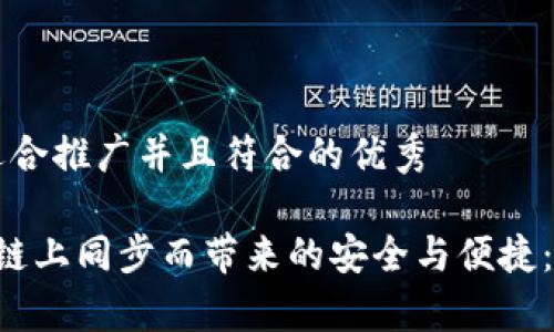 思考一个适合推广并且符合的优秀

因t p钱包链上同步而带来的安全与便捷：全方位指南