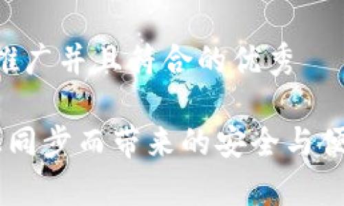 思考一个适合推广并且符合的优秀

因t p钱包链上同步而带来的安全与便捷：全方位指南