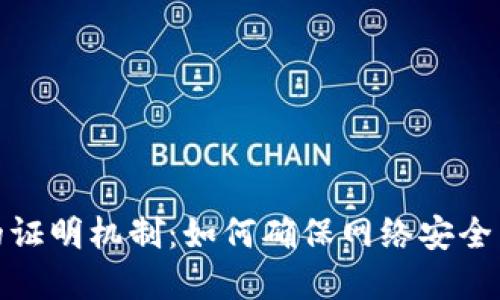加密货币的证明机制：如何确保网络安全与交易透明