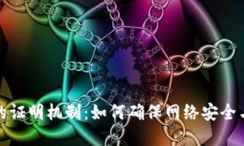 加密货币的证明机制：如何确保网络安全与交易透明