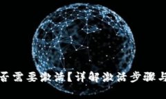 TP钱包是否需要激活？详解