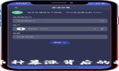 tP钱包购买的币种暴涨背后