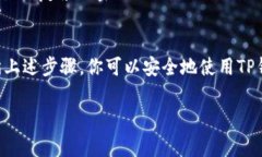 在使用TP钱包之前，了解如