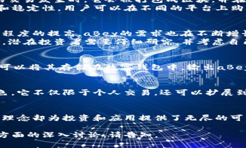 aBey是一种新兴的加密货币，旨在满足现代数字经济的需求。它是一种分散的数字资产，利用区块链技术进行安全交易。下面，我们将深入探讨aBey的基本概念、运作机制以及它在加密货币领域中的潜力。

### 一、什么是加密货币 aBey？
aBey是一种基于区块链技术的数字货币。它通过去中心化的网络确保交易的安全性和透明度。与传统货币不同，aBey没有中央银行的支持，而是通过算法和社区共识来维护其价值和安全性。

### 二、加密货币 aBey 的特点
A. **去中心化**：aBey不依赖于任何中央机构，其交易和记录通过网络中的节点共同维护。这种结构增强了系统的安全性和抗审查能力。
B. **安全**：每一笔交易都经过加密处理，确保用户的资产安全。使用者可以通过数字钱包来存储和管理自己的aBey。
C. **高效性**：与传统支付方式相比，aBey的交易速度更快，手续费更低。用户可以在几分钟内完成发送和接收资金。

### 三、aBey 的工作原理
aBey的核心是其区块链，这是一种分布式数据库，记录着所有的交易历史。每当有新的交易发生时，它会被打包成区块，并在网络中传播。网络中的每个节点都将验证该交易的有效性，以确保没有欺诈行为发生。
此外，网络中的矿工通过解决复杂的数学问题来获得奖励，这也鼓励了网络的安全性和稳定性。用户可以在不同的平台上购买和交易aBey，进而提升其流通性和应用场景。

### 四、为什么投资 aBey？
投资aBey可能会给投资者带来可观的收益。首先，随着全球对加密货币的关注和采用程度的提高，aBey的需求也在不断增长。此外，aBey的技术和团队背景也为其提升了信誉和市场潜力。
然而，投资任何加密货币都是有风险的。市场的波动可能导致巨大的利润或损失。因此，潜在投资者需要仔细研究，并考虑自己的风险承受能力。

### 五、如何获取和使用 aBey
用户可以通过多种途径获取aBey，包括交易所、挖矿和参与项目合作。一旦获得，用户可以将其存储在数字钱包中。输出aBey的方式包括用作支付、交易或参与一些去中心化金融（DeFi）项目等。

### 六、未来展望
随着技术的不断发展，加密货币aBey有可能在全球金融体系中扮演越来越重要的角色。它不仅限于个人交易，还可以扩展到跨国支付、智能合约和其他创新应用。

### 总结
加密货币aBey代表了未来数字经济的一部分。虽然市场充满变数，但其背后的技术和理念却为投资和应用提供了无尽的可能性。希望以上的信息能帮助您更好地理解aBey及其潜在价值。

此内容可以根据需要进一步扩展和细化，以达到更详细的探讨和分析。如果需要特定方面的深入讨论，请告知。