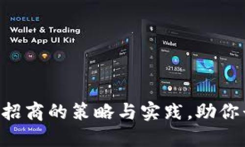 成功加密货币ICO招商的策略与实践，助你早日实现千万收益