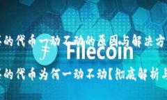 t p钱包买的代币一动不动