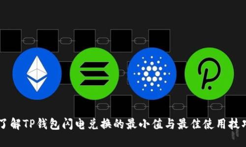 了解TP钱包闪电兑换的最小值与最佳使用技巧