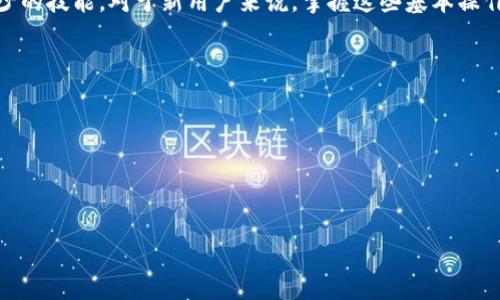 如何在TP钱包和小狐狸钱包之间高效转币？完整指南

TP钱包, 小狐狸钱包, 转币, 数字货币/guanjianci

引言
随着数字货币的兴起，越来越多的人开始使用各种数字钱包来存储和管理他们的资产。TP钱包和小狐狸钱包都是比较受欢迎的选择。本文将详细探讨如何在这两款钱包之间高效转币。无论你是新手还是有经验的投资者，这篇文章都会为你提供实用的技巧和步骤。

TP钱包与小狐狸钱包概况
TP钱包是一款功能强大的数字钱包，支持多种主流数字货币的存储和交易。它以用户友好的界面和高安全性而受到用户的青睐。TP钱包还具有去中心化的特性，使得用户可以更好地控制自己的资产。

小狐狸钱包（MetaMask）是另一款非常流行的数字钱包，尤其是在以太坊及其相关的代币中。小狐狸旨在简化用户的加密资产管理，并提供与去中心化应用（DApp）的无缝集成。通过小狐狸，用户可以轻松访问丰富的区块链服务。

转币前的准备工作
在进行TP钱包和小狐狸钱包之间的转币操作前，确保以下几点：你需确保你已经在这两款钱包上创建了账户并完成了身份验证。此外，你需要确保你的手头有足够的数字货币及手续费。

步骤一：从TP钱包提币
首先，打开TP钱包。进入你的账户后，找到“转账”或“提币”的选项。在此你会看到发送地址和数量的设置。
1. 输入小狐狸钱包的接收地址。这是非常关键的步骤，务必确保你输入的地址准确无误。任何错误都可能导致资产永久丢失。
2. 输入你想要转账的数量。请注意，TP钱包通常会收取一定的网络费，请确保在转账数量中包含这一费用。
3. 确认所有信息无误后，点击“确认”或“发送”。TP钱包会要求你输入密码或进行其它安全验证，以确保操作的安全性。

步骤二：检查交易状态
一旦你提交了转账请求，可以在TP钱包的“交易记录”中查看交易状态。通常，转账过程不会太长。在网络拥堵的情况下，可能需要更长的时间。耐心等待，必要时可以刷新页面查看最新的状态更新。

步骤三：在小狐狸钱包中确认接收
当你确认TP钱包已经发出转账后，接下来登录小狐狸钱包。在小狐狸钱包中，你需要确认相关的接收信息。在钱包的主页，通常会有一个“资产”或“余额”选项。
1. 进入资产页面，查看你的钱包地址是否收到了新币。如果没有，请检查你在TP钱包中输入的接收地址是否正确。
2. 可通过区块链浏览器查询交易是否成功。有时候，交易的成功与否需要依靠区块链的确认。

常见问题解答
strong1. 如果转账失败该怎么办？/strong
在转账过程中，若发生失败，首先检查网络状态和钱包的状态。确保你有足够的余额和避免地址输入错误。如果一切正常，可以尝试重新发起转账请求。如果问题持续存在，就需要联系相应钱包的客服进行询问。

strong2. 转币的手续费如何计算？/strong
手续费通常是根据网络的拥堵程度计算的。在转账之前，钱包会显示预计的手续费。选择合适的手续费可以加快交易确认速度，但也可能会使手续费更高。

安全性提示
在进行转币时，安全性是最重要的一环。以下是一些建议：确保使用官方的应用程序或网站访问TP钱包和小狐狸钱包，避免点击可疑链接。此外，定期更换你的密码，并启用双重验证，以添加额外的安全保护层。

总结
在TP钱包和小狐狸钱包之间转币并不是一项复杂的操作，只要遵循以上步骤，用户可以轻松完成。面对数字货币世界的不断发展，保持学习和适应是非常重要的。希望这篇文章能为你提供有价值的信息，让你在数字资产管理的路上更加顺利。

无论你是想投资、交易还是只想把数字货币作为一种新型资产，正确地使用钱包和熟悉转账流程都是必不可少的技能。对于新用户来说，掌握这些基本操作将使你在未来的数字货币旅程中受益匪浅。

附录：推荐资源
为了帮助你进一步了解TP钱包和小狐狸钱包，我推荐以下资源：
1. 官方网站及社区论坛：获取最新的信息和更新。
2. 在线教程和视频：通过观看视频学习，更直观地掌握钱包的使用方法。
3. 加密货币相关书籍：获取更深入的知识，有助于你在数字货币领域更好地投资和管理资产。

希望你在数字货币的世界中一路顺风，享受这场技术与经济交融的旅程！